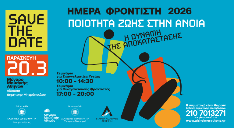 ΔΕΛΤΙΟ ΤΥΠΟΥ: ΗΜΕΡΑ ΦΡΟΝΤΙΣΤΗ 2026 «Ποιότητα ζωής στην άνοια: Η δύναμη της αποκατάστασης»